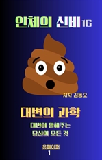 인체의 신비: 대변의 과학 대변이 말해주는 당신의 모든 것