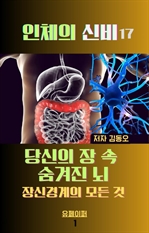인체의 신비: 당신의 장 속 숨겨진 뇌 장신경계의 모든 것_1