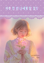 하루한번 나에게 말걸기