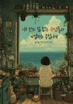 내 안의 말 없는 관념들과 이별하는 중입니다