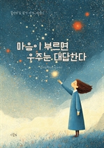 마음이 부르면 우주는 대답한다