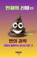 인체의 신비: 변의 과학 대변이 말해주는 당신의 모든 것