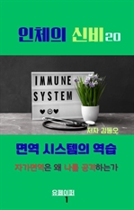 인체의 신비: 면역 시스템의 역습 자가면역은 왜 나를 공격하는가