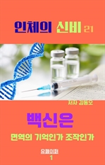 인체의 신비: 백신은 면역의 기억인가 조작인가