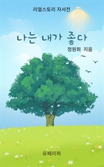 나는 내가 좋다