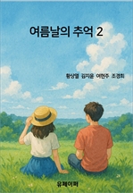 여름날의 추억2
