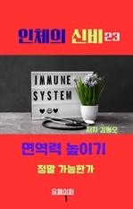 인체의 신비: 면역력 높이기 정말 가능한가
