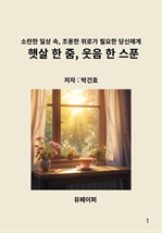 햇살 한 줌, 웃음 한 스푼