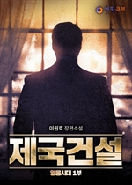 제국건설(영웅시대 1부) 7