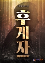후계자(영웅시대 2부) 4