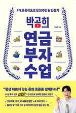 박곰희 연금 부자 수업