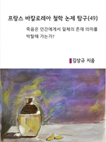 프랑스 바칼로레아 철학 논제 탐구(49)