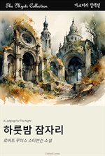 하룻밤 잠자리