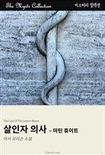 살인자 의사 : 마틴 휴이트