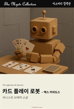 카드 플레이 로봇 : 맥스 카라도스