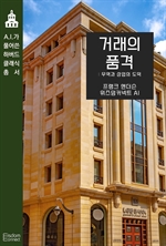 거래의 품격 : 무역과 상업의 도덕