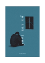 조금 천천히 아파볼게