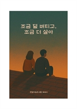 조금 덜 버티고 조금 더 살아