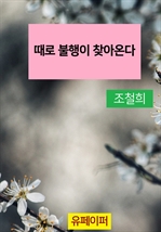 때로 불행이 찾아온다