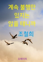 계속 불행만 있지는 않을 테니까