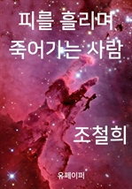 피를 흘리며 죽어가는 사람