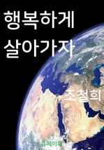 행복하게 살아가자