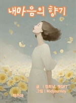 내 마음의 향기