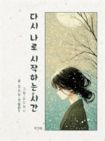 다시 나로 시작하는 시간