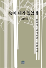 숲에 내가 있었네