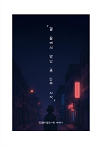 길 끝에서 만난 또 다른 시작