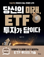 당신의 미래, ETF 투자가 답이다
