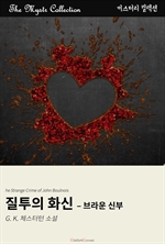 질투의 화신 : 브라운 신부