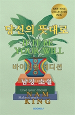 당신의 뜻대로 (바이링궐 에디션)