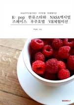 K-pop 한류스타와 NASA엑시엄스페이스 우주호텔 VR체험미션