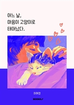어느 날, 마음이 고양이로 태어났다