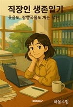 직장인 생존일기: 웃음도, 짬뽕국물도 끼는 날엔