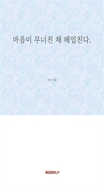 마음이 무너진 채 헤엄친다.