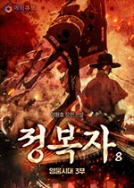 정복자(영웅시대 3부) 8