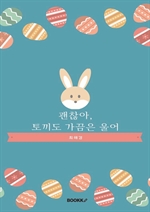 괜찮아, 토끼도 가끔은 울어