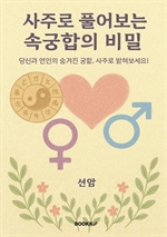사주로 풀어보는 속궁합의 비밀