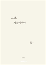 그냥, 지금에서야 툭-