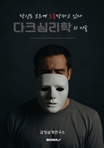 당신도 모르게 조종당하고 있다: 다크심리학의 기술