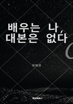 배우는 나, 대본은 없다