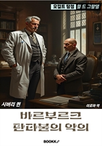 오컬트 탐정 쥘 드 그랑댕 3: 바르부르크 탄타불의 악의