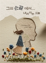 그의 손끝에서 내려지는 오늘