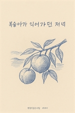 복숭아가 익어가던 저녁