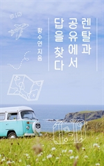 렌탈과 공유에서 답을 찾다