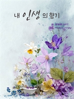 내 인생의 향기