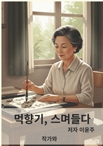 먹향기 스며들다