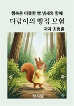 다람이의 빵집 모험